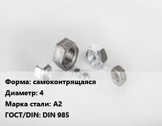 Гайка самоконтрящаяся D=4 Сталь: А2 DIN 985